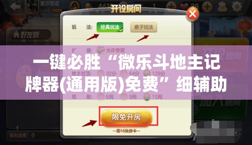 一键必胜“微乐斗地主记牌器(通用版)免费	”细辅助教程分享