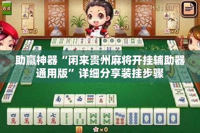 助赢神器“闲来贵州麻将开挂辅助器通用版”详细分享装挂步骤