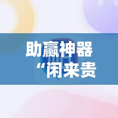 助赢神器“闲来贵州麻将开挂辅助器通用版”详细分享装挂步骤