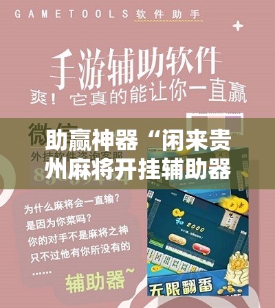 助赢神器“闲来贵州麻将开挂辅助器通用版”详细分享装挂步骤