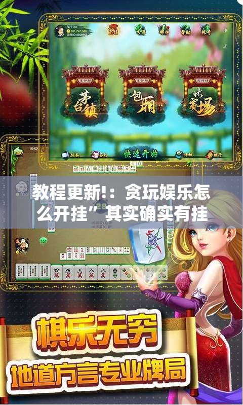 教程更新!：贪玩娱乐怎么开挂”其实确实有挂