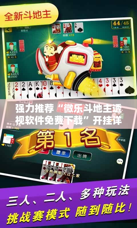 强力推荐“微乐斗地主透视软件免费下载”开挂详细教程
