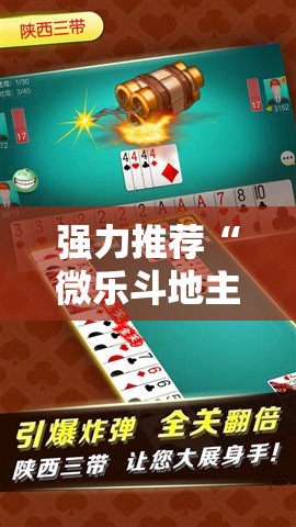 强力推荐“微乐斗地主透视软件免费下载	”开挂详细教程