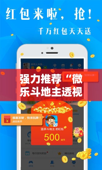强力推荐“微乐斗地主透视软件免费下载”开挂详细教程