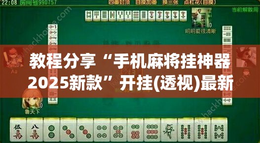教程分享“手机麻将挂神器2025新款	”开挂(透视)最新辅助详细