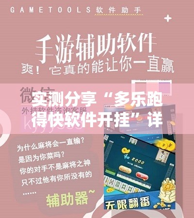 实测分享“多乐跑得快软件开挂	”详细外挂透视辅助软件教程