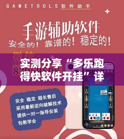 实测分享“多乐跑得快软件开挂”详细外挂透视辅助软件教程