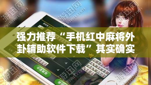 强力推荐“手机红中麻将外卦辅助软件下载”其实确实有挂