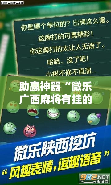 助赢神器“微乐广西麻将有挂的吗”详细外挂透视辅助软件教程