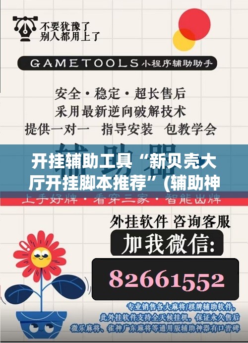开挂辅助工具“新贝壳大厅开挂脚本推荐”(辅助神器)开挂详细教程