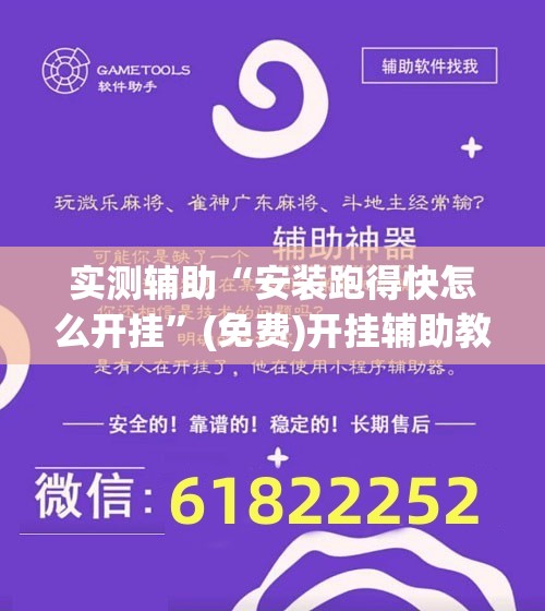 实测辅助“安装跑得快怎么开挂”(免费)开挂辅助教学(最新辅助开挂教程)