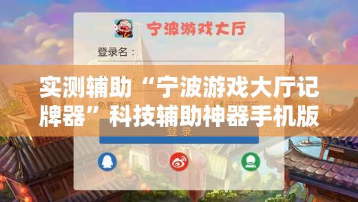 实测辅助“宁波游戏大厅记牌器”科技辅助神器手机版