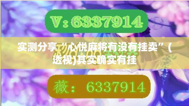 实测分享“心悦麻将有没有挂卖”(透视)其实确实有挂
