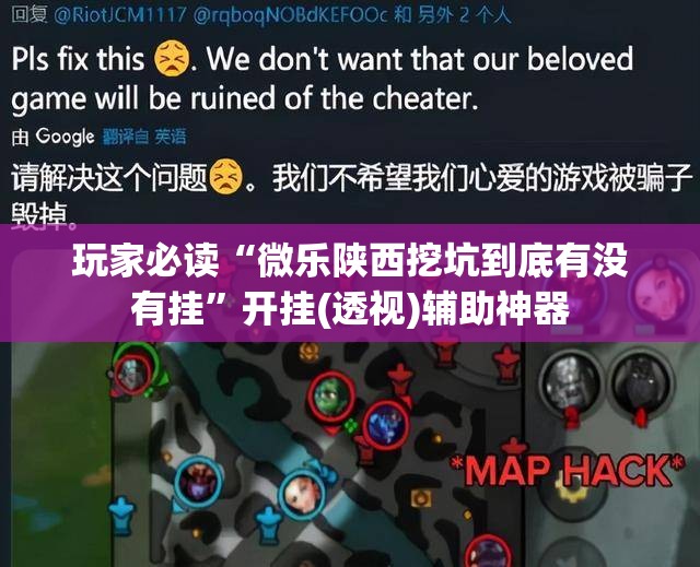 玩家必读“微乐陕西挖坑到底有没有挂”开挂(透视)辅助神器