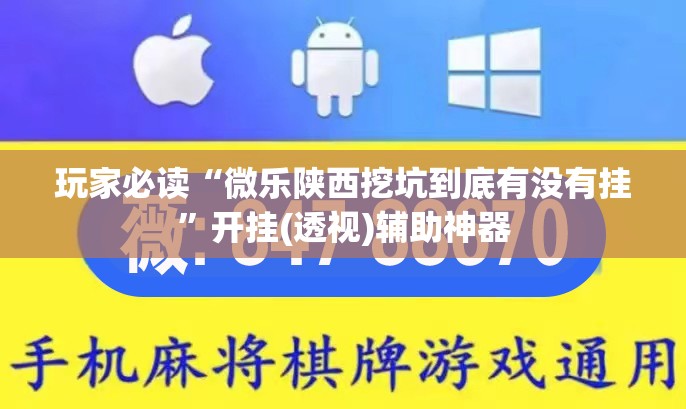 玩家必读“微乐陕西挖坑到底有没有挂”开挂(透视)辅助神器