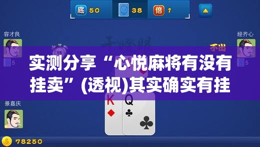 实测分享“心悦麻将有没有挂卖”(透视)其实确实有挂