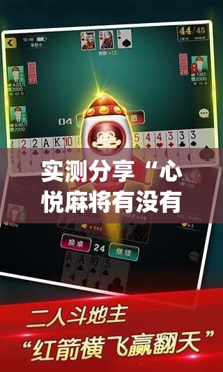 实测分享“心悦麻将有没有挂卖”(透视)其实确实有挂