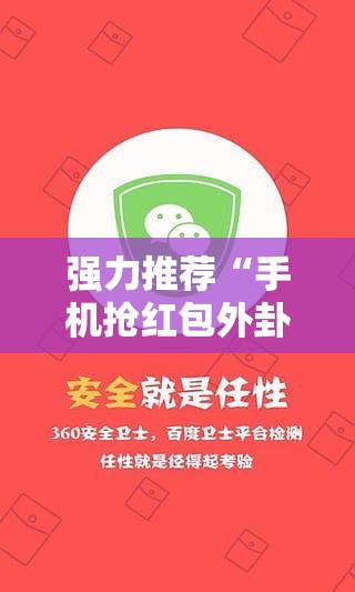 强力推荐“手机抢红包外卦辅助软件下载”详细开挂教程