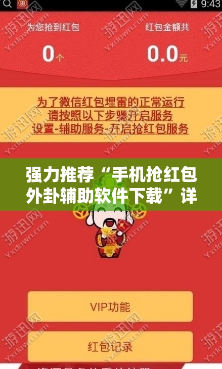 强力推荐“手机抢红包外卦辅助软件下载”详细开挂教程