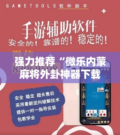 强力推荐“微乐内蒙麻将外卦神器下载”原来可以开挂