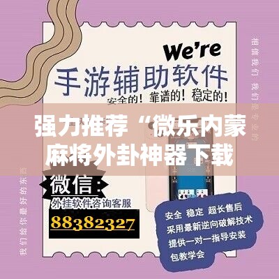强力推荐“微乐内蒙麻将外卦神器下载	”原来可以开挂