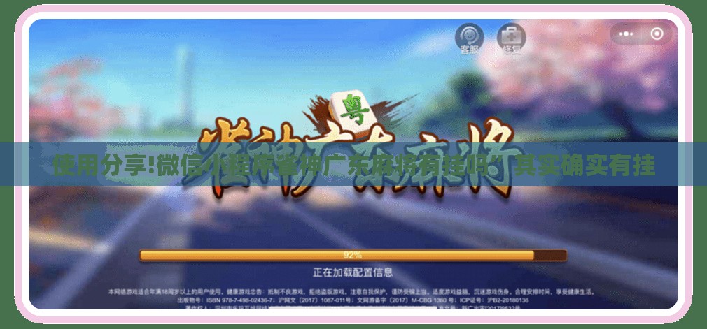 使用分享!微信小程序雀神广东麻将有挂吗”其实确实有挂