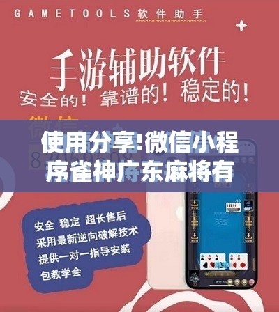 使用分享!微信小程序雀神广东麻将有挂吗	”其实确实有挂