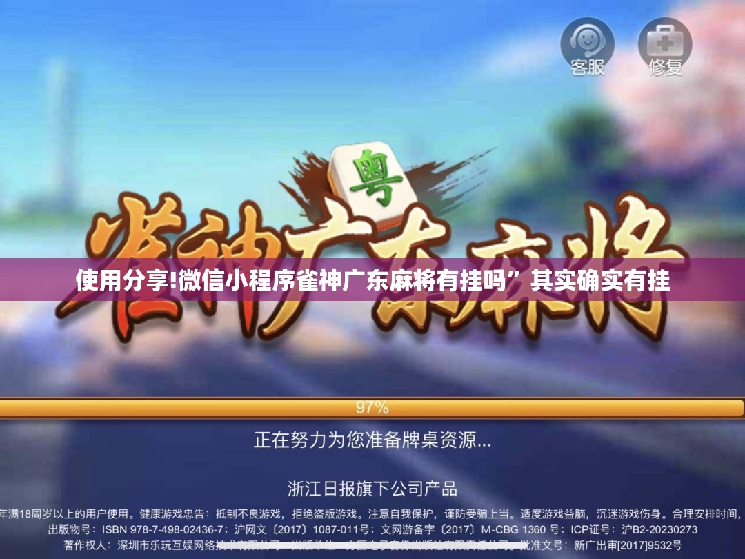 使用分享!微信小程序雀神广东麻将有挂吗”其实确实有挂