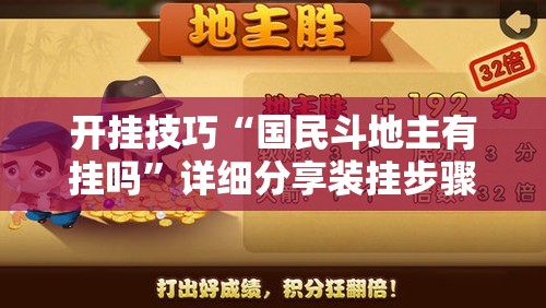 开挂技巧“国民斗地主有挂吗”详细分享装挂步骤