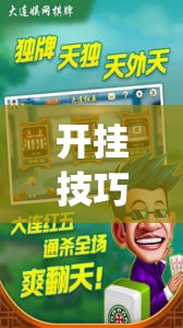 开挂技巧“太浪白城麻将有挂吗”开挂(透视)辅助神器
