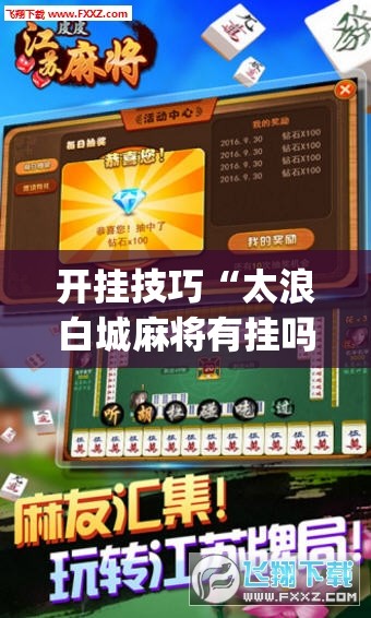 开挂技巧“太浪白城麻将有挂吗	”开挂(透视)辅助神器