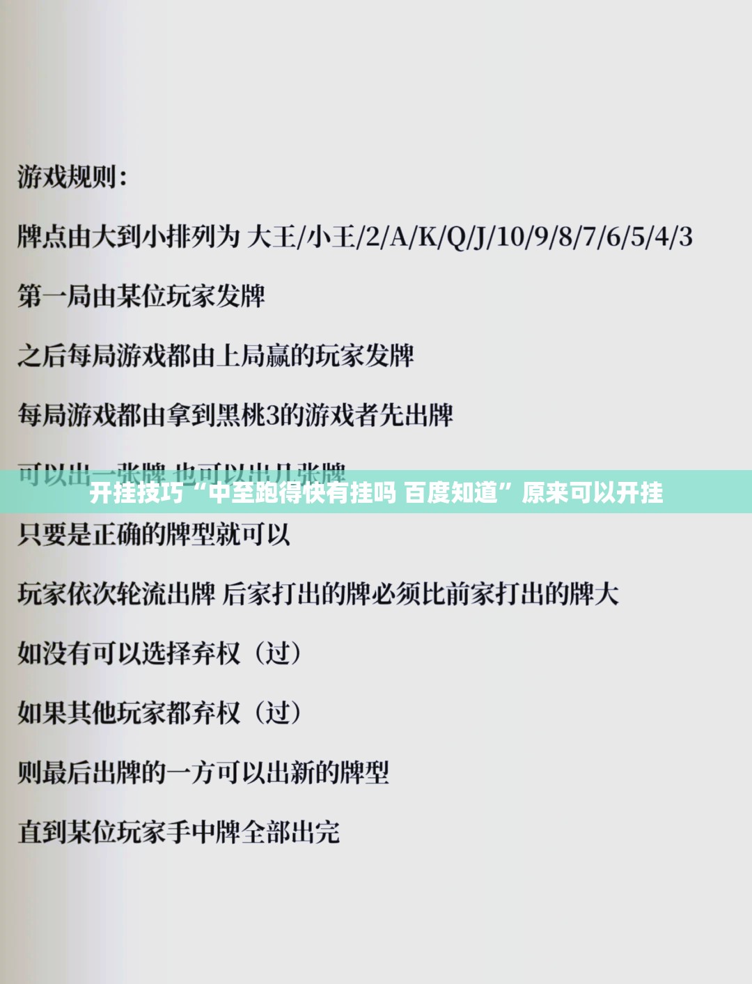 开挂技巧“中至跑得快有挂吗 百度知道”原来可以开挂