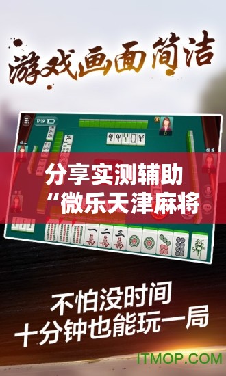 分享实测辅助“微乐天津麻将手机版必胜秘籍	”原来可以开挂
