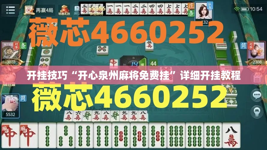 开挂技巧“开心泉州麻将免费挂	”详细开挂教程