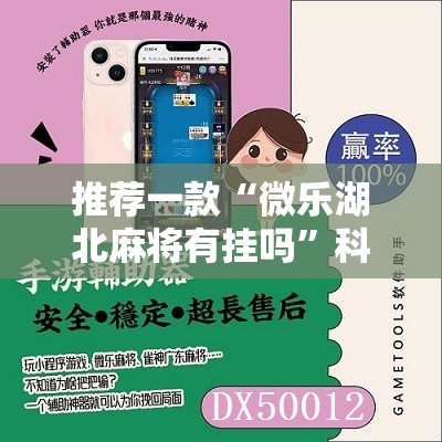 推荐一款“微乐湖北麻将有挂吗”科技辅助神器手机版