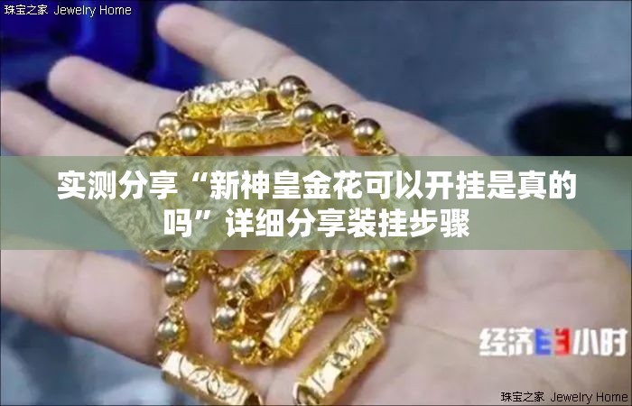 实测分享“新神皇金花可以开挂是真的吗	”详细分享装挂步骤