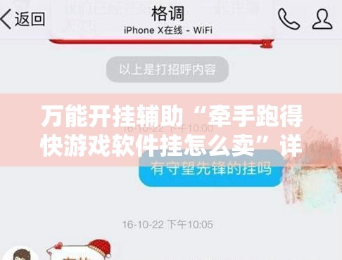 万能开挂辅助“牵手跑得快游戏软件挂怎么卖”详细分享装挂步骤
