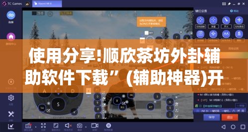 使用分享!顺欣茶坊外卦辅助软件下载”(辅助神器)开挂详细教程