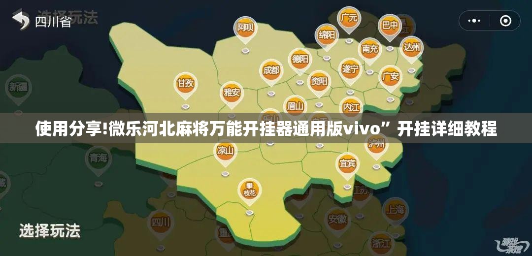 使用分享!微乐河北麻将万能开挂器通用版vivo	”开挂详细教程