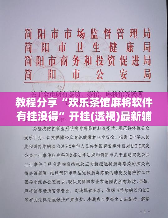 教程分享“欢乐茶馆麻将软件有挂没得	”开挂(透视)最新辅助详细