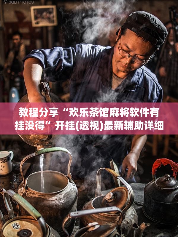 教程分享“欢乐茶馆麻将软件有挂没得”开挂(透视)最新辅助详细