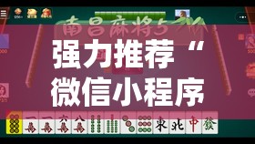 强力推荐“微信小程序微乐海南麻将怎么开挂”详细外挂透视辅助软件教程