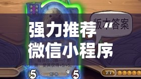 强力推荐“微信小程序微乐海南麻将怎么开挂	”详细外挂透视辅助软件教程