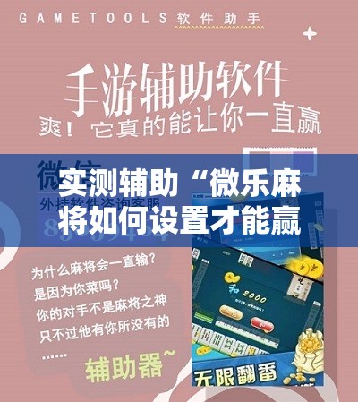实测辅助“微乐麻将如何设置才能赢	”2026开挂教程步骤