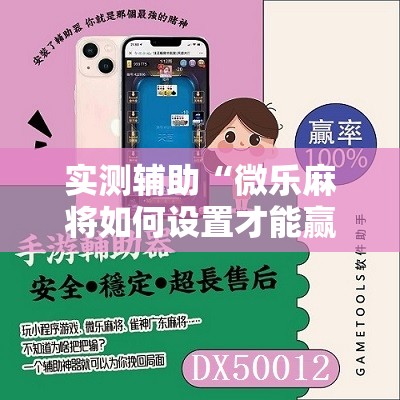 实测辅助“微乐麻将如何设置才能赢”2026开挂教程步骤