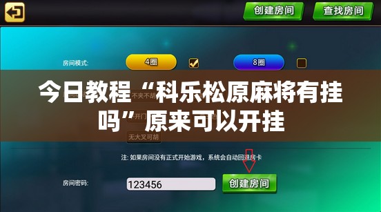 今日教程“科乐松原麻将有挂吗”原来可以开挂