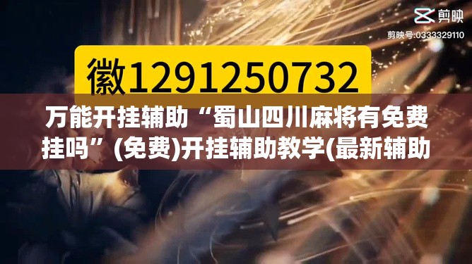 万能开挂辅助“蜀山四川麻将有免费挂吗”(免费)开挂辅助教学(最新辅助开挂教程)
