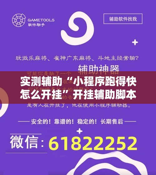 实测辅助“小程序跑得快怎么开挂”开挂辅助脚本+详细开挂安装教程
