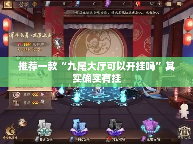 推荐一款“九尾大厅可以开挂吗	”其实确实有挂