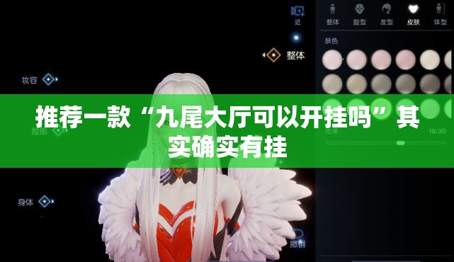 推荐一款“九尾大厅可以开挂吗”其实确实有挂